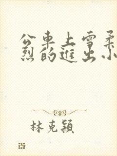 公车上雪柔被猛烈的进出小说日月