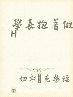 学长抱着做很深H