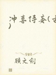 冲喜侍妾(古言)