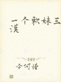 一个软妹三个糙汉