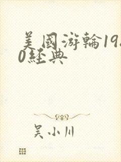 美国游轮1980经典