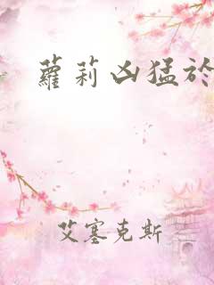 萝莉凶猛于烟罗