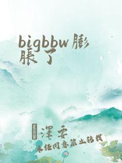 bigbbw膨胀了