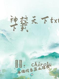 神控天下txt下载