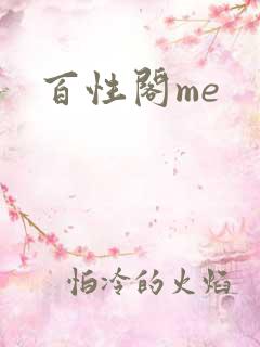 百性阁me