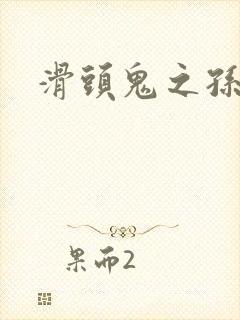 滑头鬼之孙同人