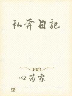 私奔日记