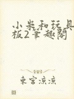 小米和玩具店老板2笔趣阁