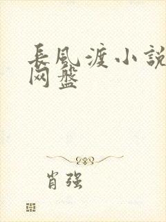 长风渡小说百度网盘