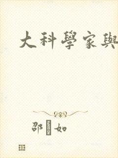 大科学家与校花