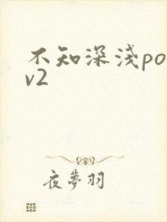 不知深浅po1v2