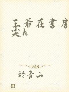 王爷在书房含乳尖h