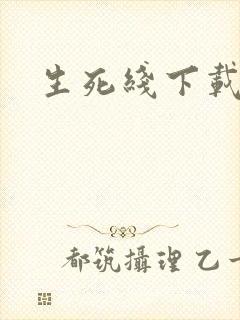 生死线下载