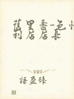 旧里番-色情便利店店长