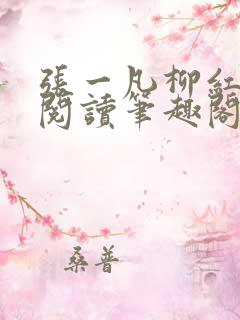 张一凡柳红免费阅读笔趣阁