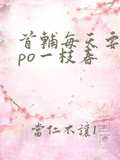 首辅每天要不够po一枝春