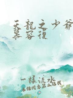 天龙之少爷就是慕容复