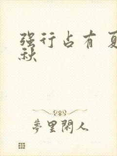 强行占有 夏末秋