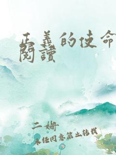 正义的使命全文阅读