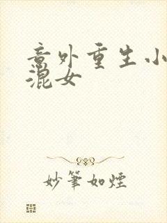 意外重生小心混混女