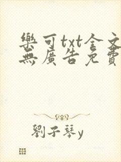 乐可txt全文无广告免费阅读
