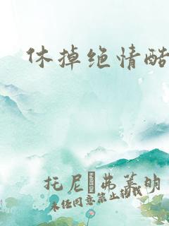 休掉绝情酷王爷