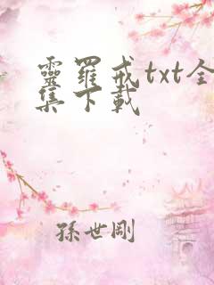灵罗戒txt全集下载