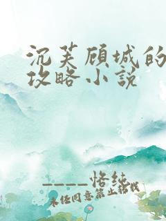 沉芙顾城的优质攻略小说