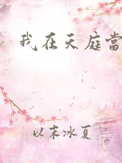 我在天庭当领导