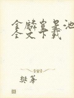 金麟岂是池中物全文下载