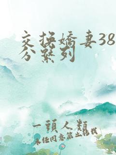 交换娇妻38部分系列