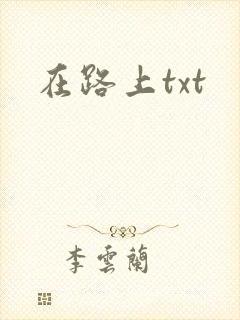 在路上txt