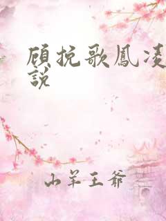 顾挽歌凤凌霄小说