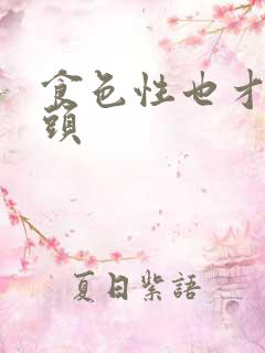 食色性也才下眉头