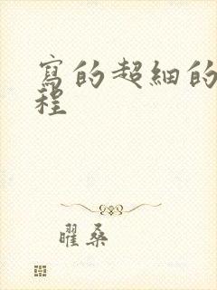 写的超细的做过程