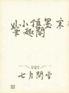 yl小镇墨寒砚笔趣阁