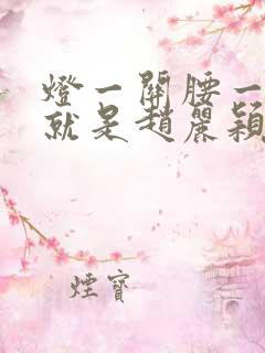 灯一关腰一挺你就是赵丽颖