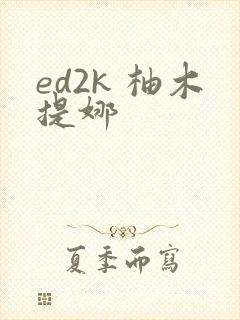 ed2k 柚木提娜