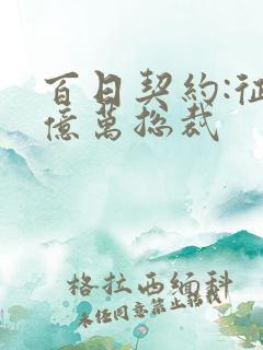 百日契约:征服亿万总裁