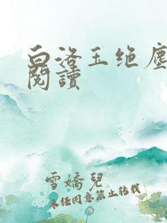 白洛玉绝尘免费阅读