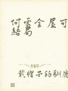 何处金屋可藏娇结局