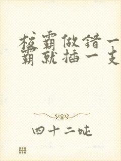 校霸做错一题学霸就插一支笔