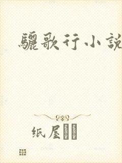 骊歌行小说