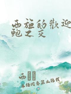 西施的欢迎会管鲍之交