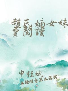 赵氏嫡女姝玉免费阅读