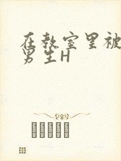 在教室里被一群男生H