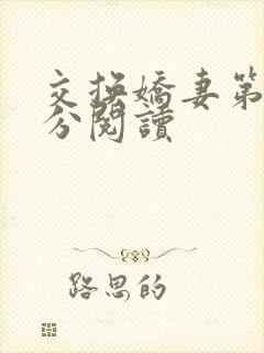 交换娇妻第4部分阅读