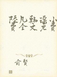 陆凡韩瑶小说免费全文免费阅读