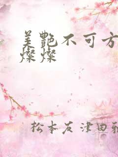 美艳不可方物耿灿灿