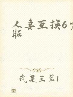 人妻互换6完整版